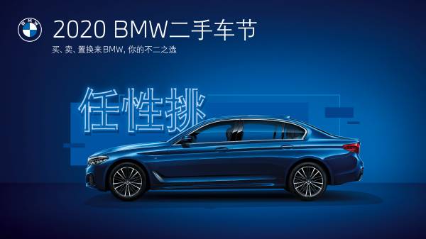 第二届bmw二手车节即将盛大开幕