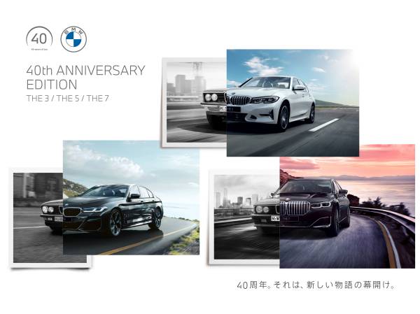 BMW Group Japan設立40周年を記念した記念限定車「40th Anniversary ...