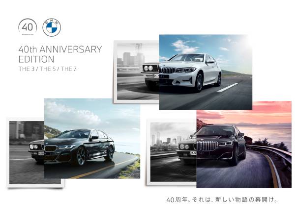 BMW Group Japan設立40周年を記念した記念限定車「40th Anniversary